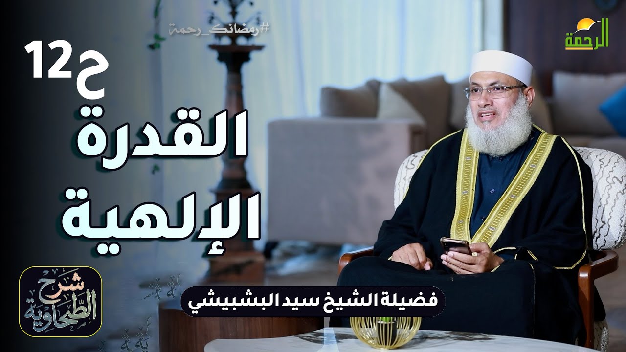 القدرة الإلهية ح12 📜 شرحُ العقيدةِ الطحاوية الشيخ سيد البشبيشي