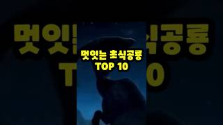 멋있는 초식공룡 TOP 10 🦕