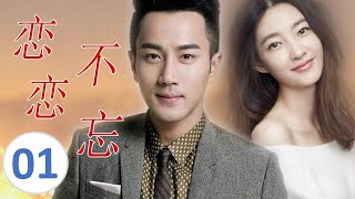 ENGSUB【好看言情电视剧】《恋恋不忘》第01集| 单身妈妈X失忆总裁 一场车祸让两个人的命运交集并深爱