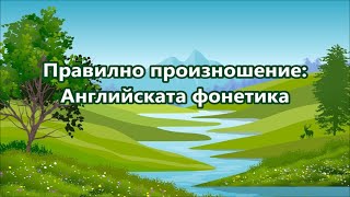 картинка: Уча английски: Английската фонетика + FREE PDF