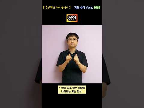 [ 기초 수어 Voca ] 1065. 청인 - 수화배우기 [주넌쌤의 수어놀이터]