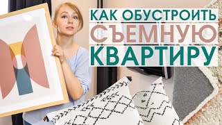 Как украсить и преобразить съёмную квартиру красиво