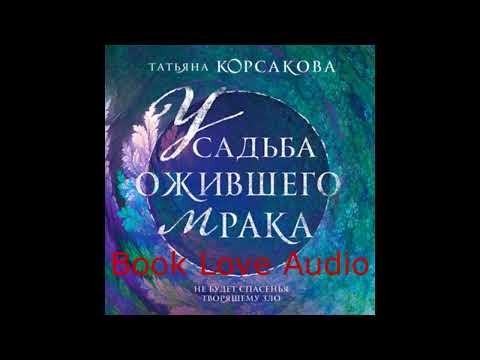 Усадьба ожившего мрака