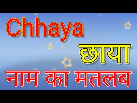 वीडियो: छाया जाएगा मतलब?