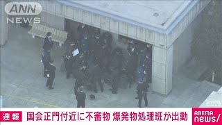 【速報】国会議事堂の正門付近に不審物　爆発物処理班が出動し確認作業　警視庁(2024年1月9日)