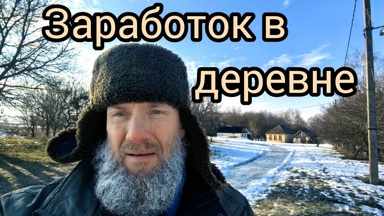 Заработок в деревне. Наш путь. 