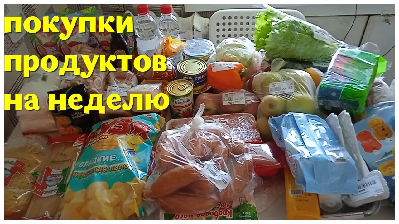 Закупка продуктов на неделю. Закупка продуктов на неделю экономно. Экономная закупка на неделю. Покупки еды на неделю. Экономная закупка продуктов.