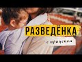 РАЗВЕДЁНКА с прицепом: как устроить жизнь заново?