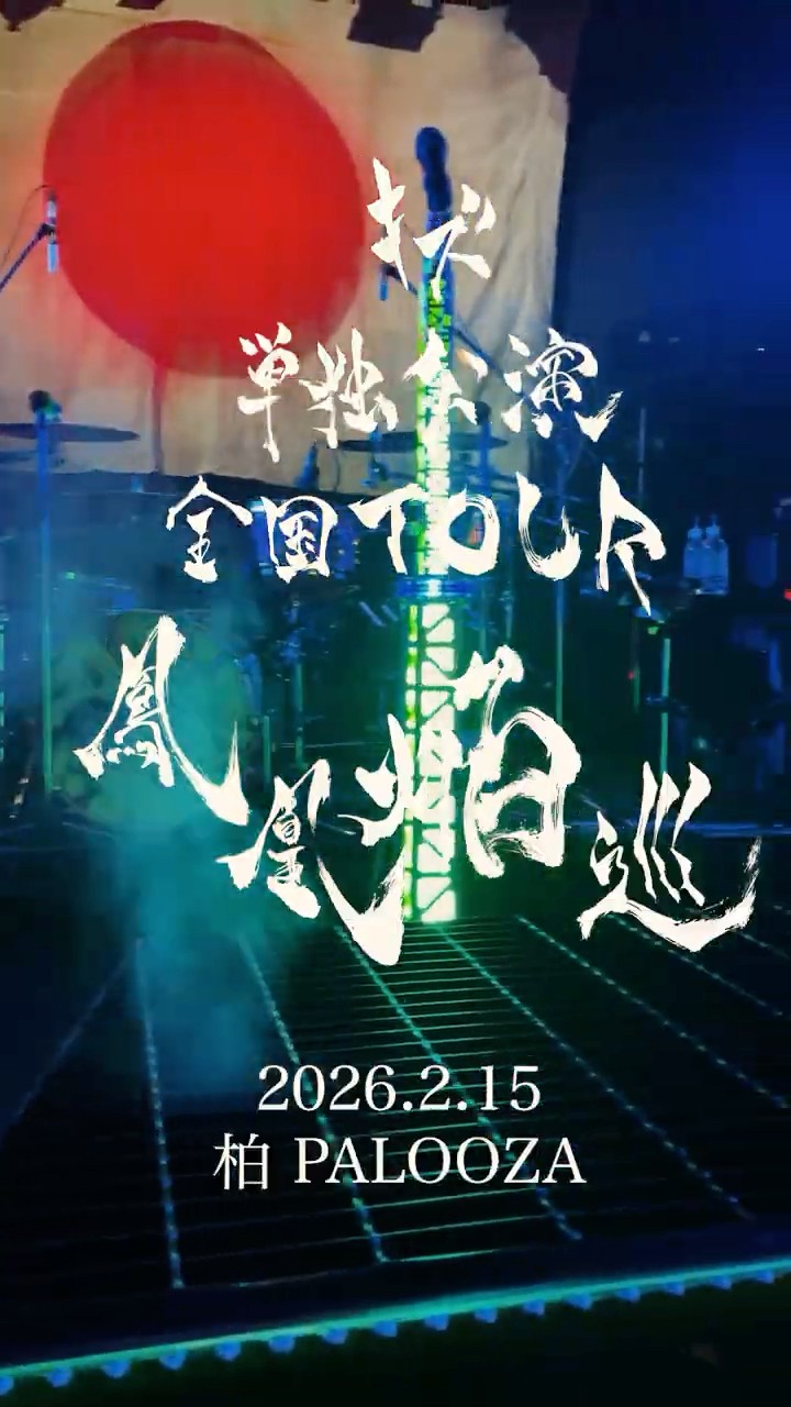 キズ 単独公演 全国TOUR『鳳凰焔巡』 2026.2.15 柏PALOOZA #キズ #鳳凰