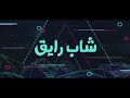 مهرجان (بت عترة الجزء التاني ) ( اداء = = بندق وتيتو مهرجان (بت عترة الجزء التاني ) ( اداء = = بندق وتيتو