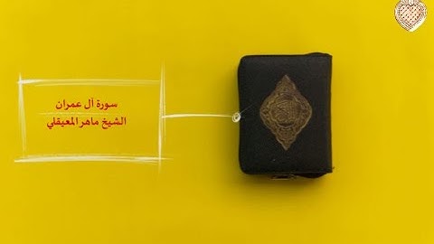 تلاوة باكية يُحبرها الشيخ ماهر المعيقلي بإحساس فريد - سـورة آل عمران