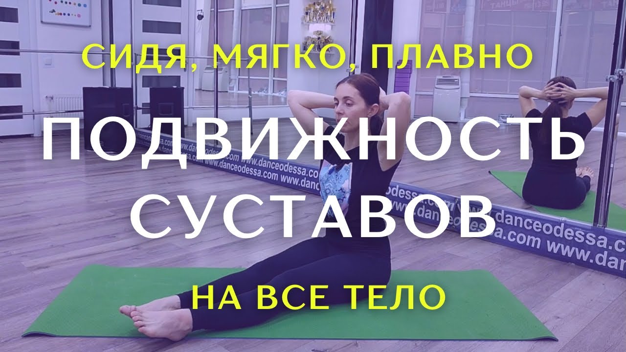 Мягкая суставная гимнастка сидя / Включает все тело / + Самомассаж