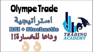 OlympTrade احدث استراتجيه لاستخدام الموشرات وداعا للخساره