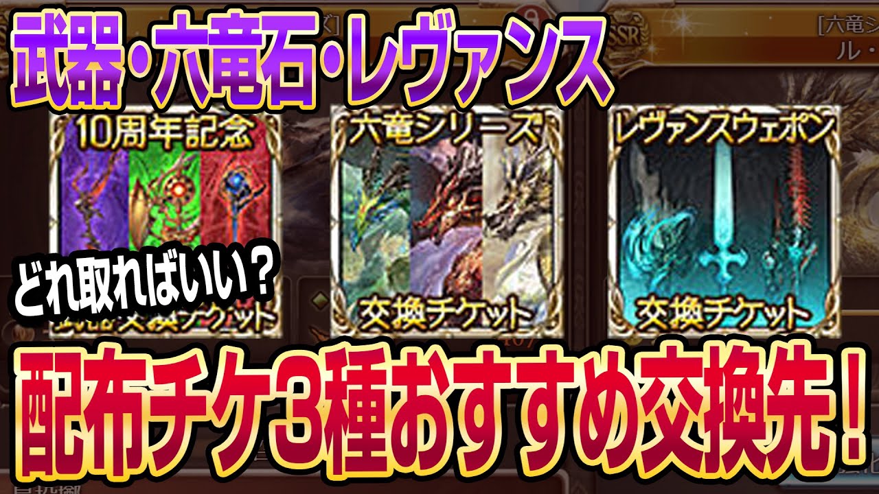 グラブル】周年配布チケ3種どれと交換したらいい？武器・六竜石 
