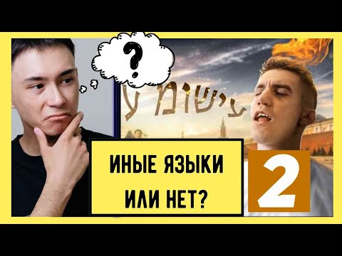 Иные Языки Или Нет? (Часть Вторая)