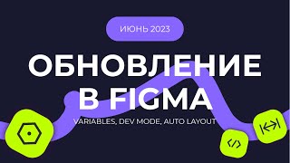 ОБНОВЛЕНИЕ FIGMA ИЮНЬ 2023 | CONFIG