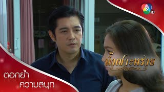 ลูกป่วย เมียน้อยเข้าโรงพยาบาล | ตอกย้ำความสนุก น้ำเซาะทราย EP.12 | Ch7HD