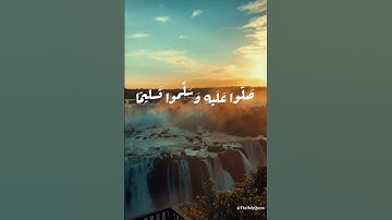 القارئ رعد الكردي || إِنَّ اللَّهَ وَمَلائِكَتَهُ يُصَلّونَ عَلَى النَّبِيِّ🥀🎧