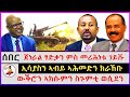 ሰበር ዜና: ጀነራል ፃድቃን ምስ መሪሕነቱ ገይሹ | ኢሳያስን ኣብይ ኣሕመድን ክራኸቡ | ውቕሮን ኣክሱምን ስጉምቲ ወሲደን | kokob media news