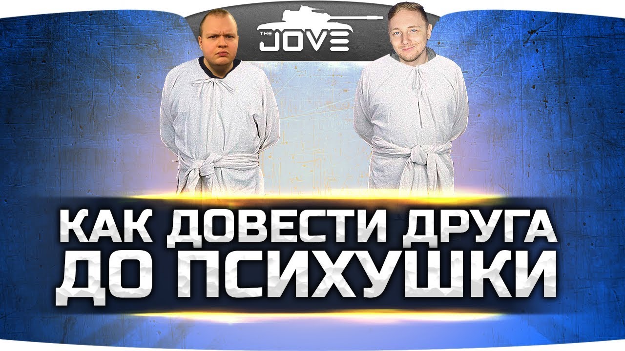 мир танков статистика КАК ДОВЕСТИ ДРУГА ДО ПСИХУШКИ ● Легкий Способ