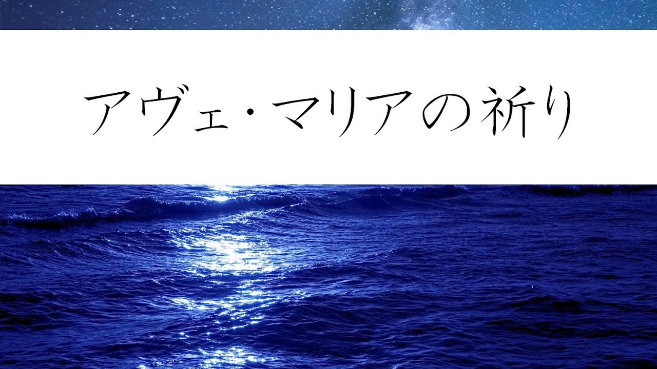 の 祈り マリア アヴェ アヴェ・マリアの祈りをご存知ですか(ラテン語・日本語・英語版)