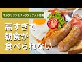 物価高騰！インフレで英国式朝食（イングリッシュブレックファスト）が食べられない