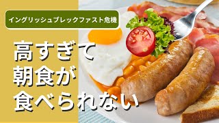 物価高騰！インフレで英国式朝食（イングリッシュブレックファスト）が食べられない