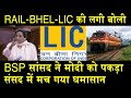 संसद में RAIL-BHEL-LIC की लगी बोली/BSP MP ON PRIVATIZATION