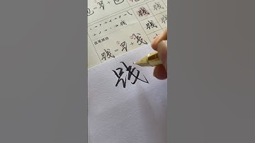 How to write Chinese Character 衣 休 质 践 但 带 #chinesewriting #chinesecharacter #mandarin #shorts