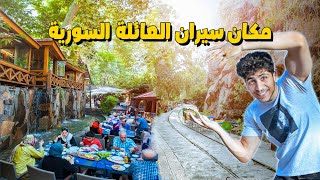 المكان السياحي للسوريين والاجانب في سوريا  | منطقة الربوة  | الشام  دمشق Syria Damascus 2022