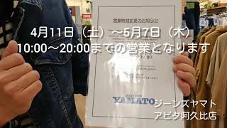阿久比町　営業時間　お知らせ　アピタ阿久比店　ジーンズヤマト