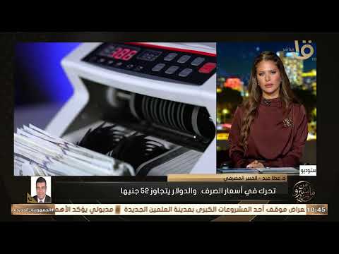 💵🔥 Dollar Exceeds 52 Pounds.. Dr. Atta Eid Explains the Reasons Behind Exchange Rate Movements
