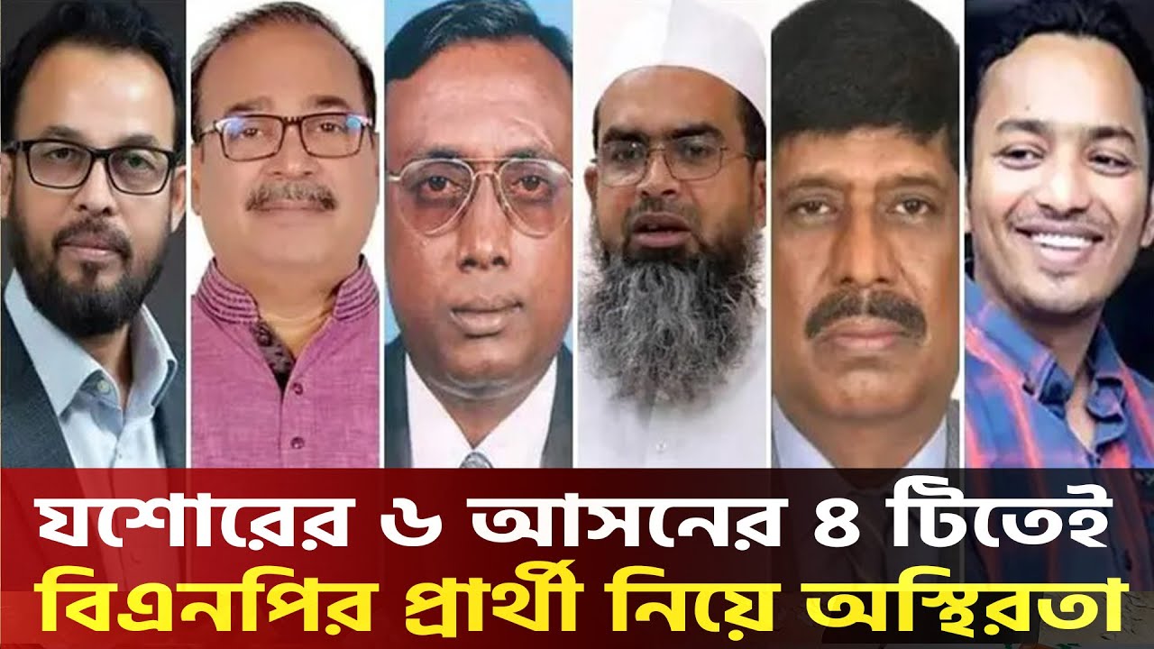 যশোরের ৬ আসনের ৪ টিতেই বিএনপির প্রার্থী নিয়ে অস্থিরতা