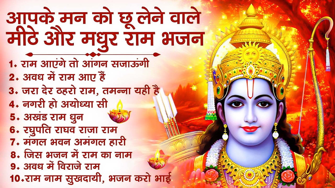 नॉनस्टॉप राम भजन | New Ram Bhajan 2026 | Ram Aayenge | Non Stop Ram Ji Ke Bhajans 2026 | Ram Ji Song