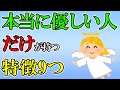 本当に優しい人の特徴9つ！優しさを持つ人は賢いし強い人なんです　いい人のふりをする偽善者との違いとは？