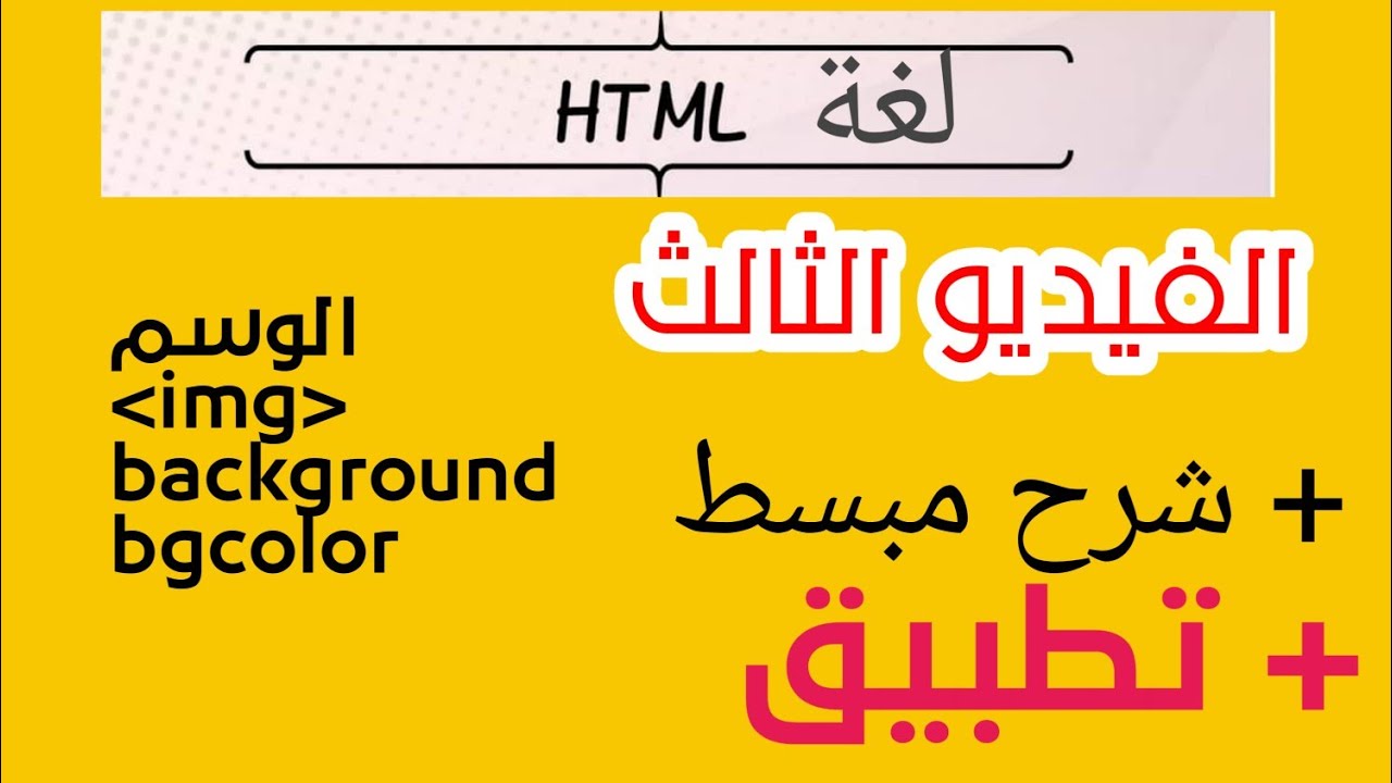 لغة html وسم img و bgcolor و background مع التطبيق - YouTube