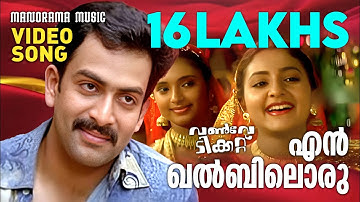 En Khalbiloru | OneWay Ticket | Film Video Song | Prithviraj | Vidhu Prathap | Kavya Madhavan