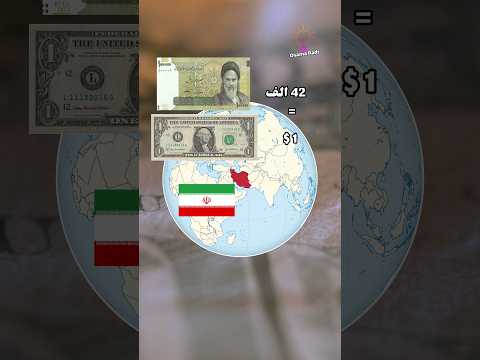 أضعف 5 عملات في العالم معلومات دول جغرافيا العالم 