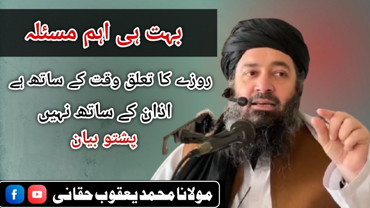 بہت ہی اہم مسئلہ | روزے کا تعلق وقت کے ساتھ ہے اذان کے ساتھ نہیں 