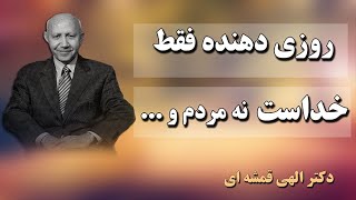 الهی قمشه ای / روزی دهنده فقط خداست نه مردم و ... / الهی قمشه ای جدید / انگیزشی