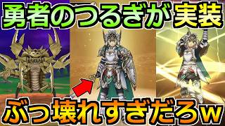 【ドラクエウォーク】ドラクエ11コラボイベントで勇者の剣ガチャが実装！ぶっ壊れ過ぎてんだろこれｗｗ