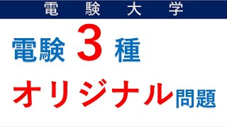 【電験 三種  理論】オリジナル問題（静電気と電界）