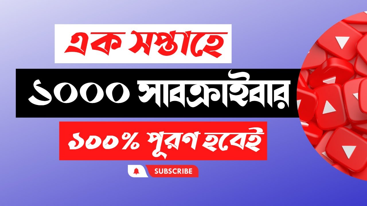 How To Get 1000 Subscribers On YouTube Fast Bangla  - How To Complete 4000 Hours Watch Time