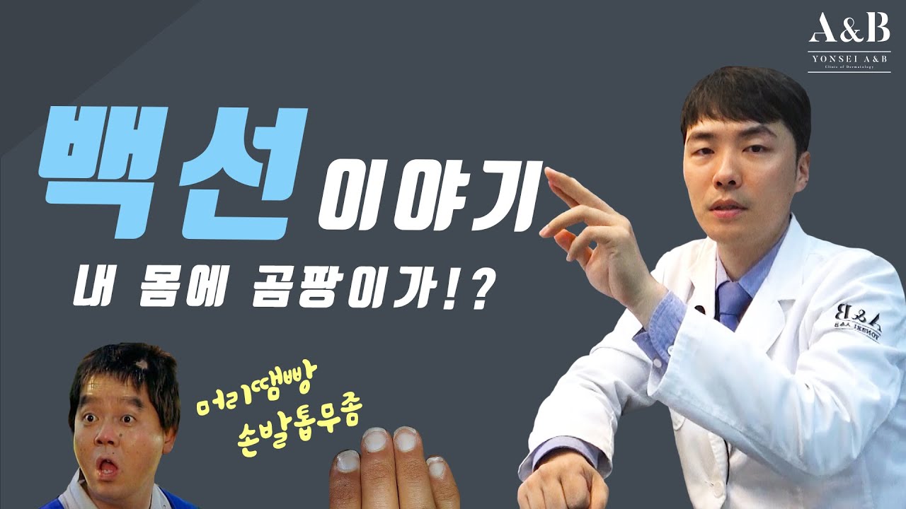 백선은 무엇인가요? 백선증은 치료할수 있는건가요? / 연세에이앤비피부과 이해진원장 - YouTube