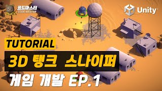 [튜토리얼] 누구나 쉽게 탱크 스나이퍼 유니티 게임 개발 EP.01 screenshot 4