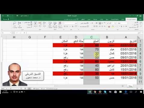 فيديو: كيفية التنسيق الشرطي في Excel؟