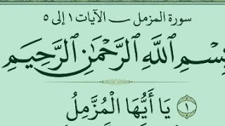 SURAH Al Muzammil Beautiful Heart Touching voice #surahmuzammil#views. #viral# islamic