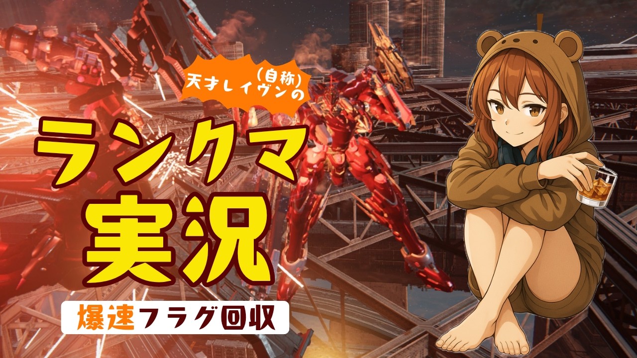 143【AC6】ランクマ！24回目の昇格戦いくぞ～～！【ARMORED CORE™ VI