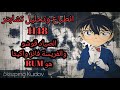 انطباع وتحليل مانقا المحقق كونان 1148 الصياد والفريسة انطباع وتحليل مانقا المحقق كونان 1148 الصياد والفريسة
