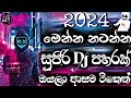 මෙන්න නටන්න | Dj remix song 2024 sinhala song | Bass boosted | 2024 New song | sinhala song | Dj